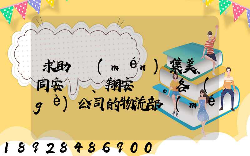 求助廈門(mén)集美、同安、翔安。各個(gè)公司的物流部門(mén)電話